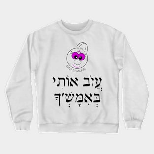 Only in Israel - עזוב אותי באמש'ך Crewneck Sweatshirt